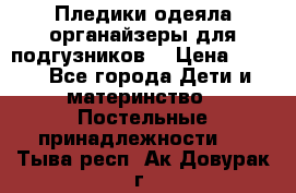 Пледики,одеяла,органайзеры для подгузников. › Цена ­ 500 - Все города Дети и материнство » Постельные принадлежности   . Тыва респ.,Ак-Довурак г.
